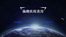 偏瘫疾病查房