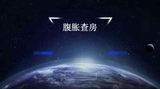 腹胀查房