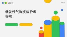 继发性气胸疾病护理查房