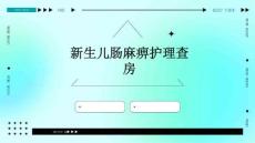 新生儿肠麻痹护理查房
