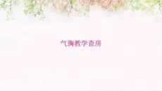 气胸教学查房