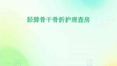 胫腓骨干骨折护理查房