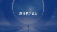 脑炎教学查房