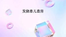 发烧患儿查房