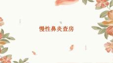 慢性鼻炎查房