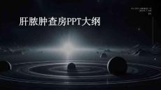 肝脓肿查房ppt图