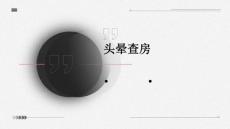 头晕查房