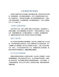 压疮情绪低落护理措施