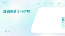 腱鞘囊肿专科护理ppt