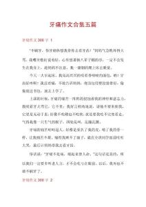 牙痛作文合集五篇