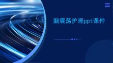 脑震荡护理ppt课件