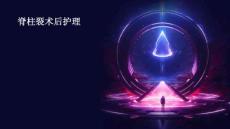 脊柱裂术后护理ppt