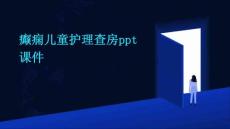 癲癇兒童護理查房ppt課件