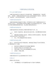 应激性溃疡及预防措施