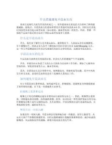 什么措施避免早晨血压高