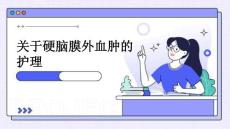 关于硬脑膜外血肿的护理ppt