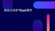 高血压高的护理ppt课件