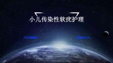 小儿传染性软疣护理PPT