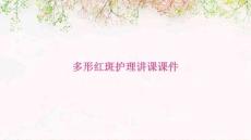 多形红斑护理讲课课件ppt