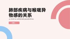 肺部疾病会引起喉咙异物感吗