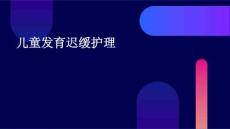 儿童发育迟缓护理PPT