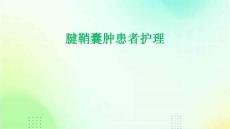 腱鞘囊肿患者护理PPT
