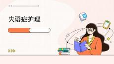 失语症护理ppt