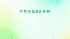 甲沟炎患者的护理PPT