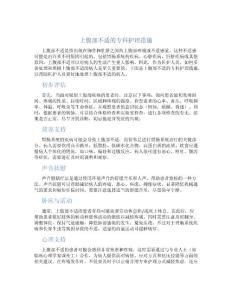 上腹部不适的专科护理措施