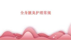 全身腋臭护理常规ppt