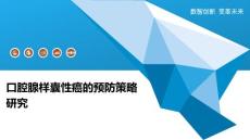 口腔腺样囊性癌的预防策略研究