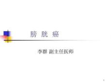 膀胱癌ppt课件