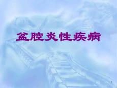 盆腔炎-课件