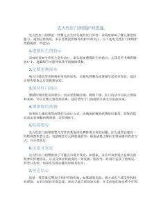 先天性肛门闭锁护理措施