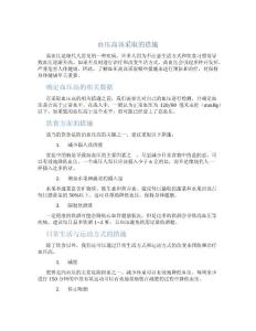 血压高该采取的措施