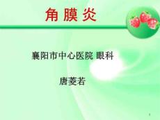角膜炎-课件