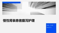 慢性肾衰患者腹泻护理ppt
