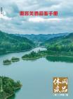 [整刊]《休閑讀品》2023年第2期