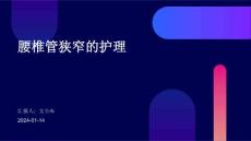 腰椎管狭窄的护理ppt