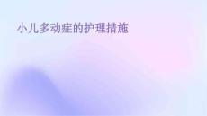小儿多动症的护理措施ppt课件