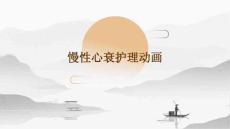 慢性心衰护理动画ppt