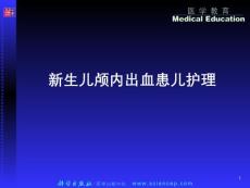 新生儿颅内出血护理课件