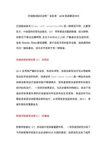 巨细胞动脉炎诊断“金标准”ACR指南解读2024