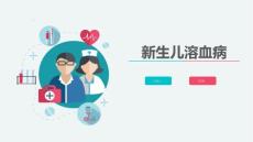 新生儿溶血病