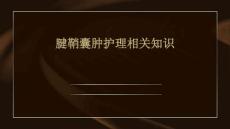 腱鞘囊肿护理相关知识ppt
