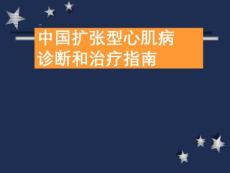 扩张型心肌病