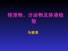 排泄物、分泌物、体液检查