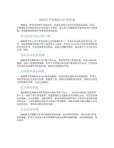 偏瘫患者患侧肢体护理措施