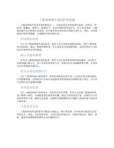 上腹部疼痛不适的护理措施