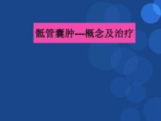骶管囊肿参考ppt课件